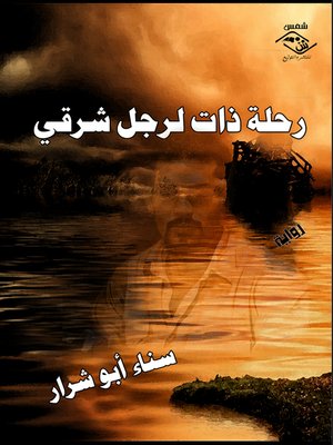 cover image of رحلة ذات لرجل شرقي : رواية